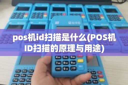 pos机id扫描是什么(POS机ID扫描的原理与用途)